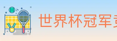 世界杯冠军竞猜入口 logo